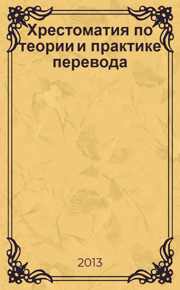 Хрестоматия по теории и практике перевода : учебное пособие по направлению подготовки 050100.62 "Педагогическое образование", профиль подготовки "Иностранный язык и дошкольное образование". Ч. 1