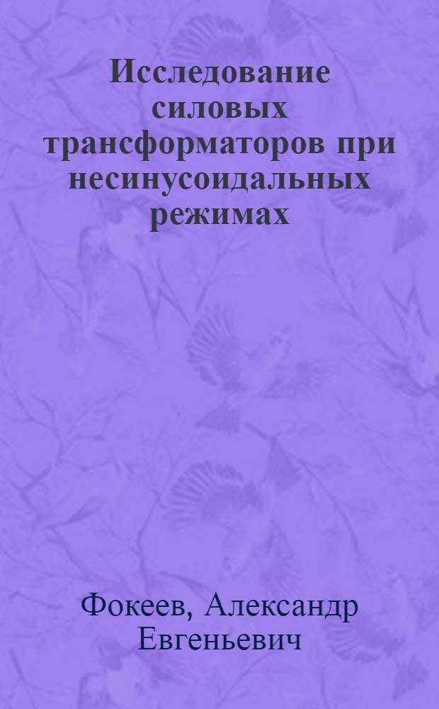 Исследование силовых трансформаторов при несинусоидальных режимах : автореф. дис. на соиск. уч. степ. к. т. н. : специальность 05.09.03 <Электротехнические комплексы и системы>