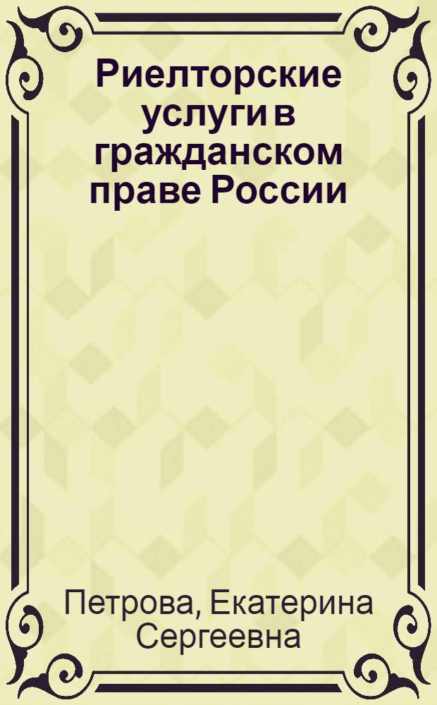 Риелторские услуги в гражданском праве России : монография