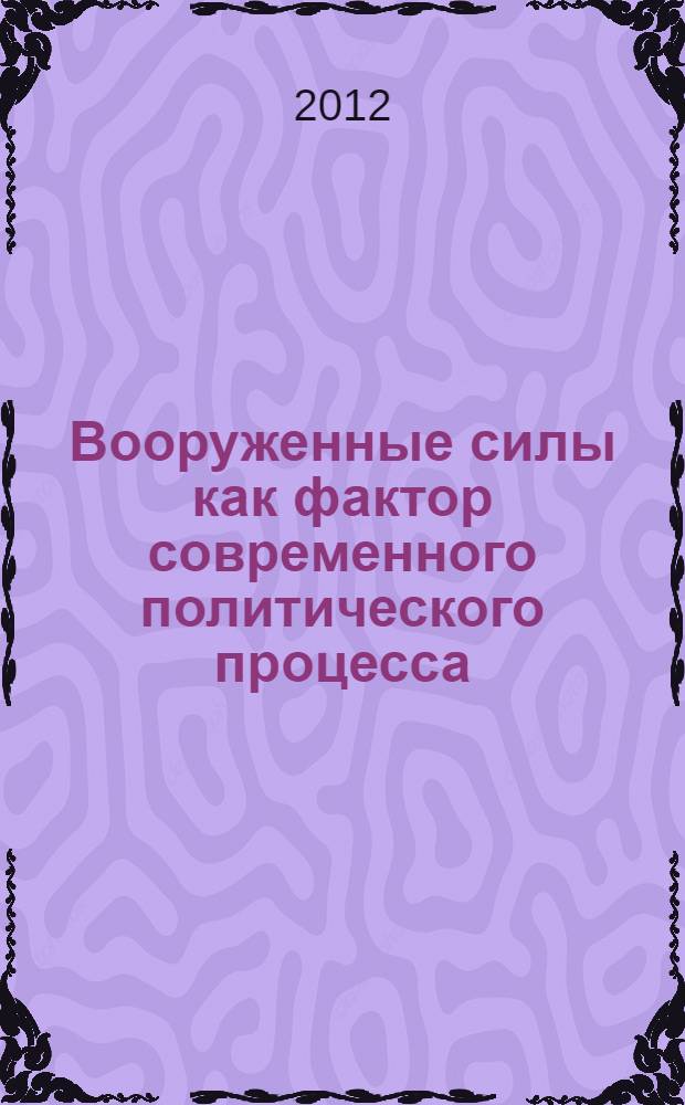 Вооруженные силы как фактор современного политического процесса : автореф. дис. на соиск. учен. степ. к. полит. н. : специальность 23.00.02 <Политические институты, политические процессы и технологии>