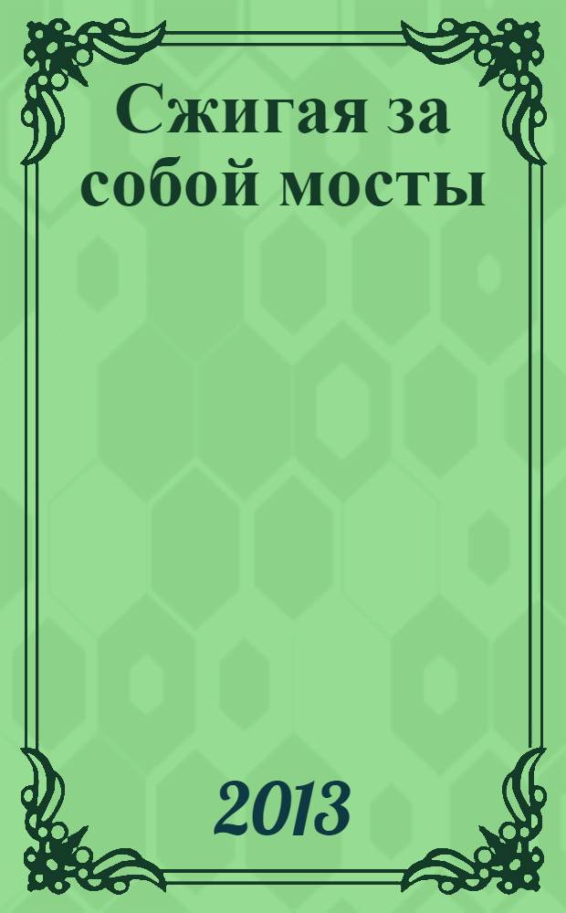 Сжигая за собой мосты : роман