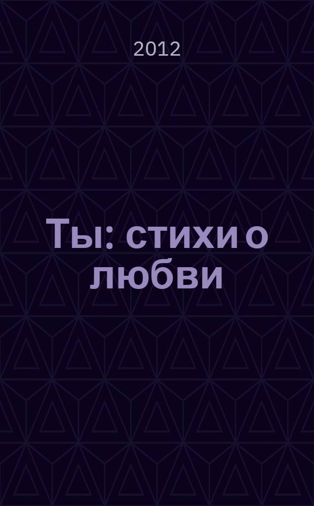 Ты : стихи о любви