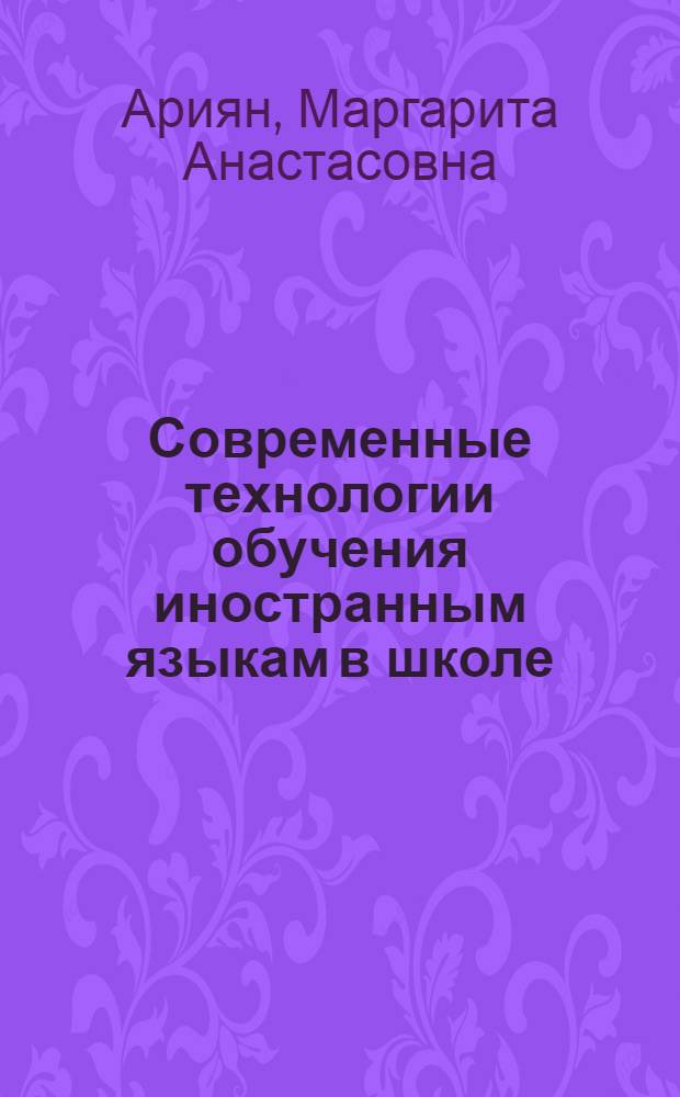 Современные технологии обучения иностранным языкам в школе : учебное пособие