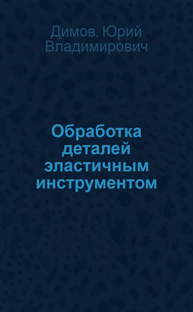 Обработка деталей эластичным инструментом : справочник