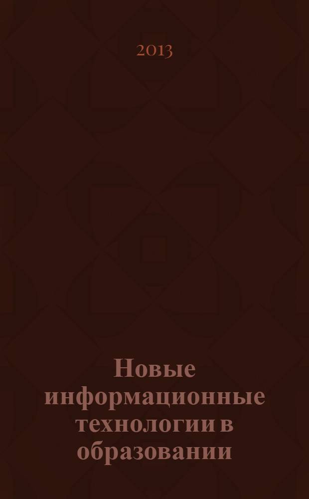 Новые информационные технологии в образовании : сборник научных трудов 13-й международной научно-практической конференции "Новые информационные технологии в образовании" (Технологии 1С для эффективного обучения и подготовки кадров в целях повышения производительности труда), 29-30 января 2013 года. Ч. 1