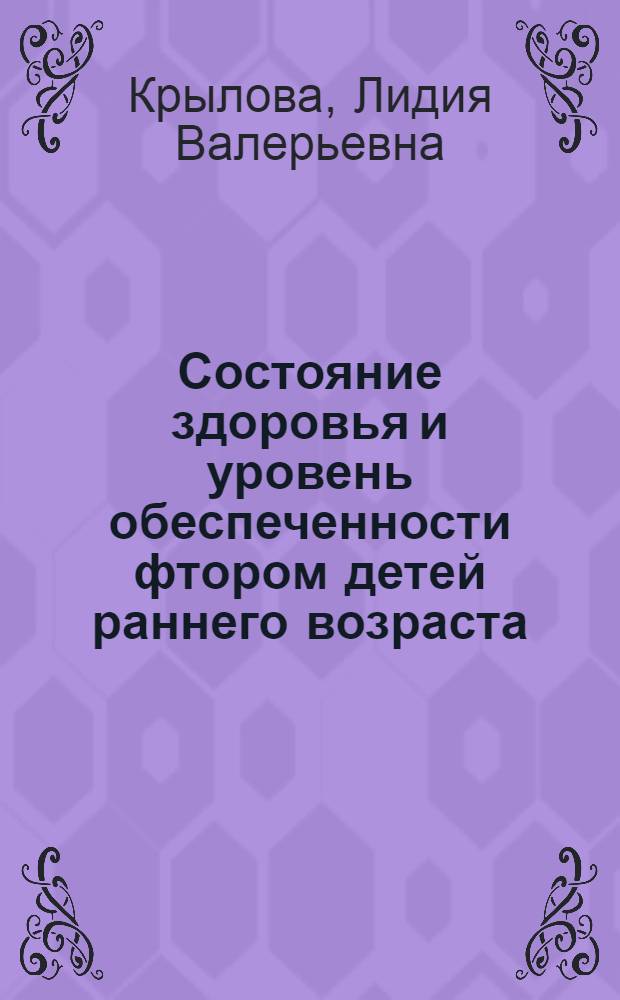 Состояние здоровья и уровень обеспеченности фтором детей раннего возраста : автореф. на соиск. уч. степ. к. м. н. : специальность 14.01.08 <Педиатрия>