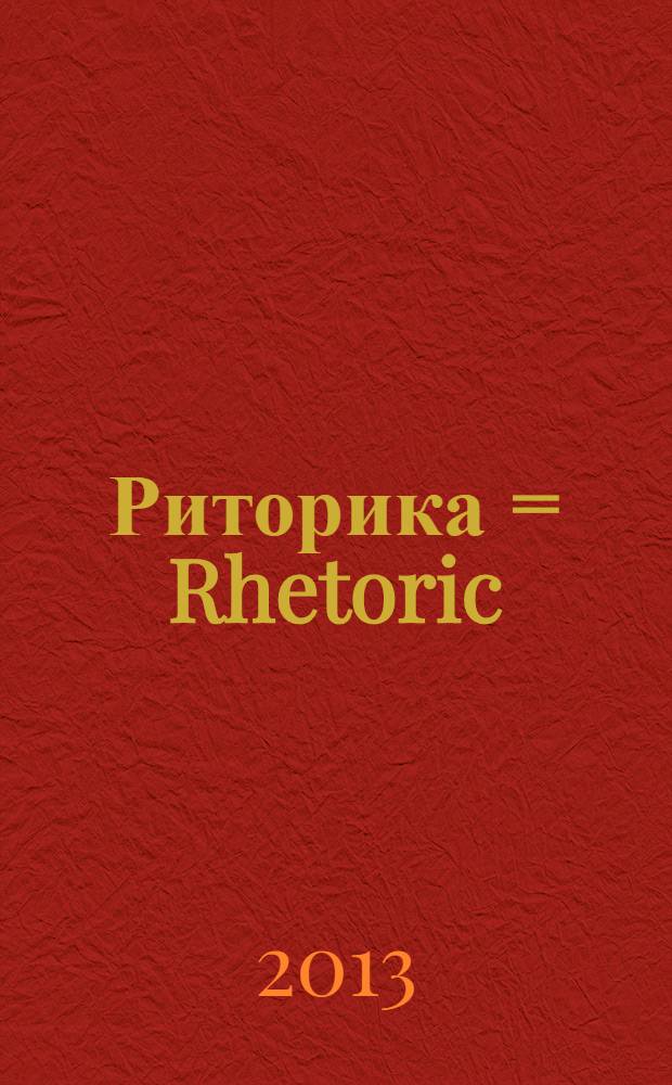 Риторика = Rhetoric : учебное пособие для студентов, обучающихся по направлениям подготовки 032700.62 - Филология, 030300.62 - Психология