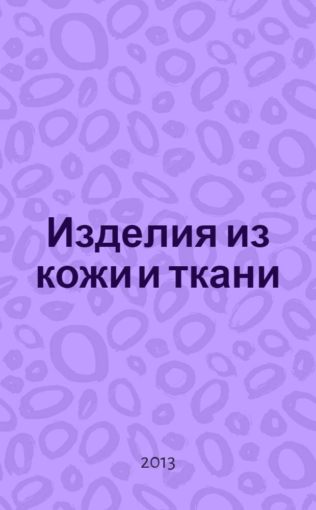 Изделия из кожи и ткани : подробные инструкции, красочные фотографии, интересные решения