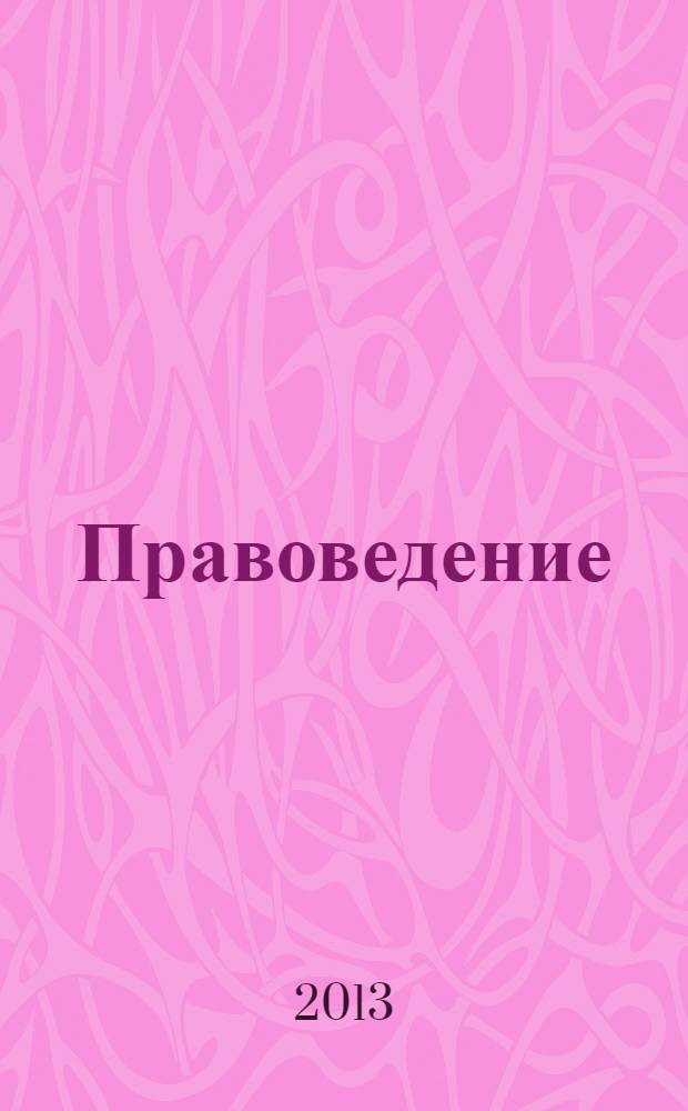Правоведение : учебное пособие для всех форм обучения по направления подготовки 080400.62-Управление персоналом, 030300.62-Психология (квалификация "бакалавр")