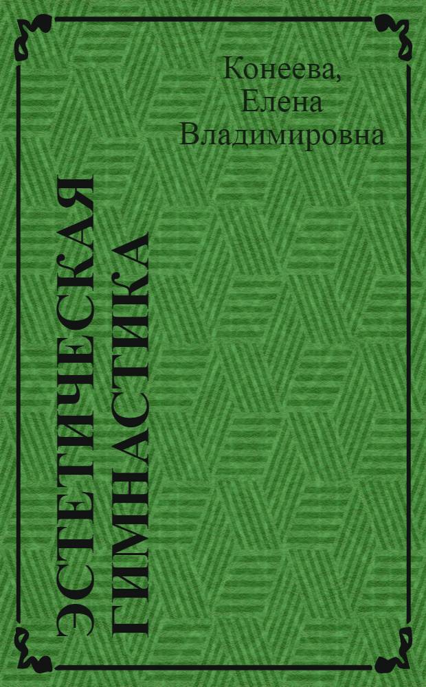 Эстетическая гимнастика : история, техника, правила соревнований : учебное пособие