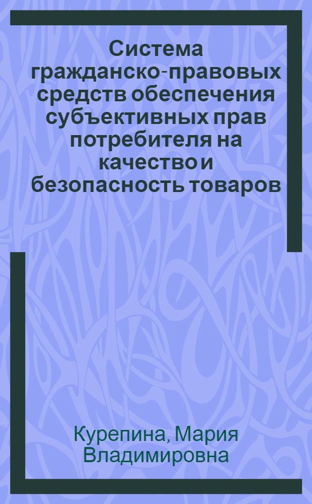 Система гражданско-правовых средств обеспечения субъективных прав потребителя на качество и безопасность товаров, работ и услуг : автореф. дис. на соиск. уч. степ. к. ю. н. : специальность 12.00.03 <Гражданское право; предпринимательское право; семейное право; международное частное право>
