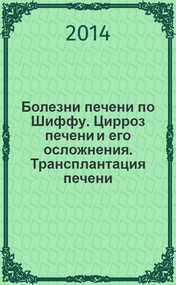 Болезни печени по Шиффу. Цирроз печени и его осложнения. Трансплантация печени : руководство