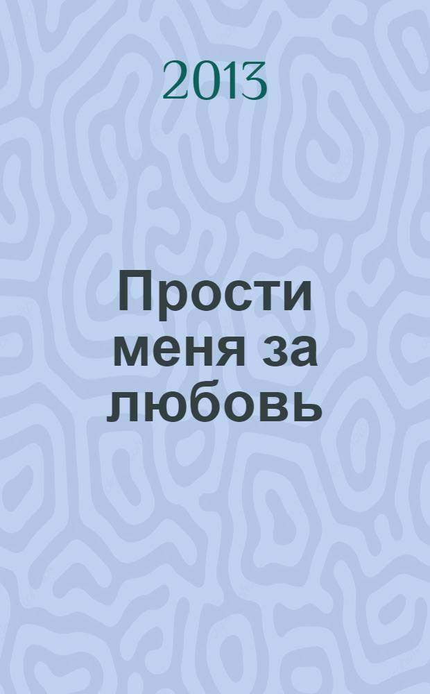 Прости меня за любовь