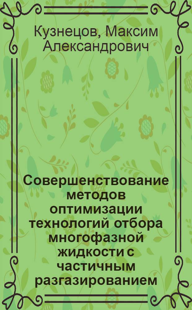 Совершенствование методов оптимизации технологий отбора многофазной жидкости с частичным разгазированием : автореф. дис. на соиск. уч. степ. к. т. н. : специальность 25.00.17 <Разработка и эксплуатация нефтяных и газовых месторождений>