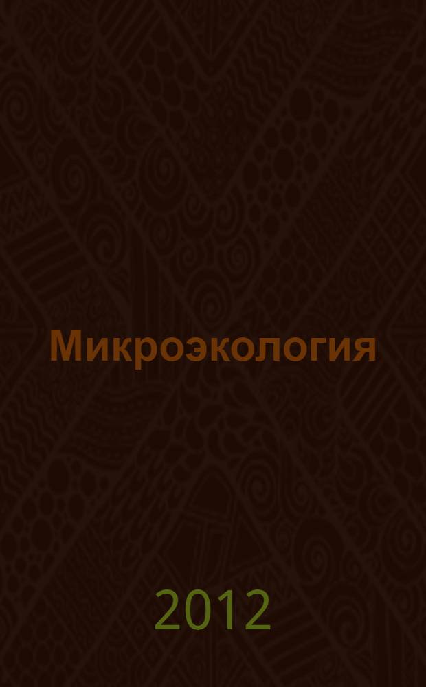 Микроэкология: фундаментальные и прикладные проблемы
