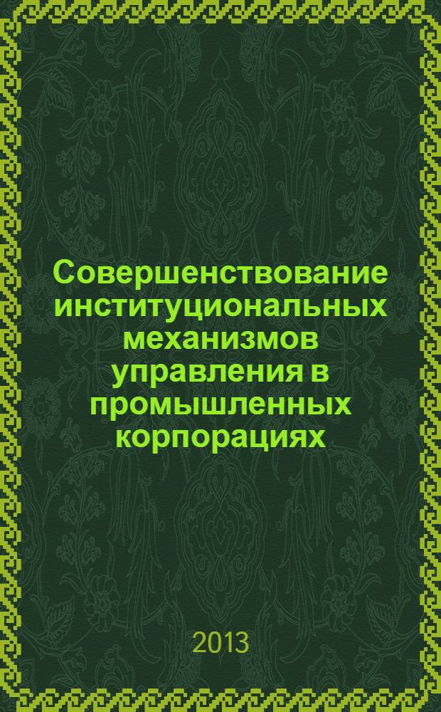 Совершенствование институциональных механизмов управления в промышленных корпорациях : сборник научных трудов