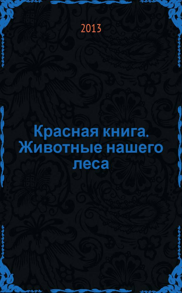 Красная книга. Животные нашего леса