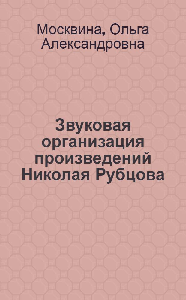 Звуковая организация произведений Николая Рубцова : монография