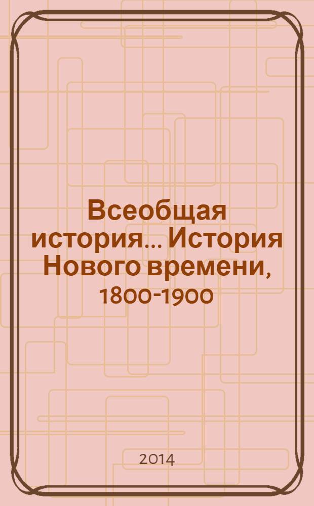 Всеобщая история.. История Нового времени, 1800-1900 : 8 класс : учебник для общеобразовательных организаций