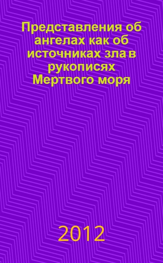 Представления об ангелах как об источниках зла в рукописях Мертвого моря : автореф. на соиск. уч. степ. к. филос. н. : специальность 09.00.14 <Философия религии и религиоведение>