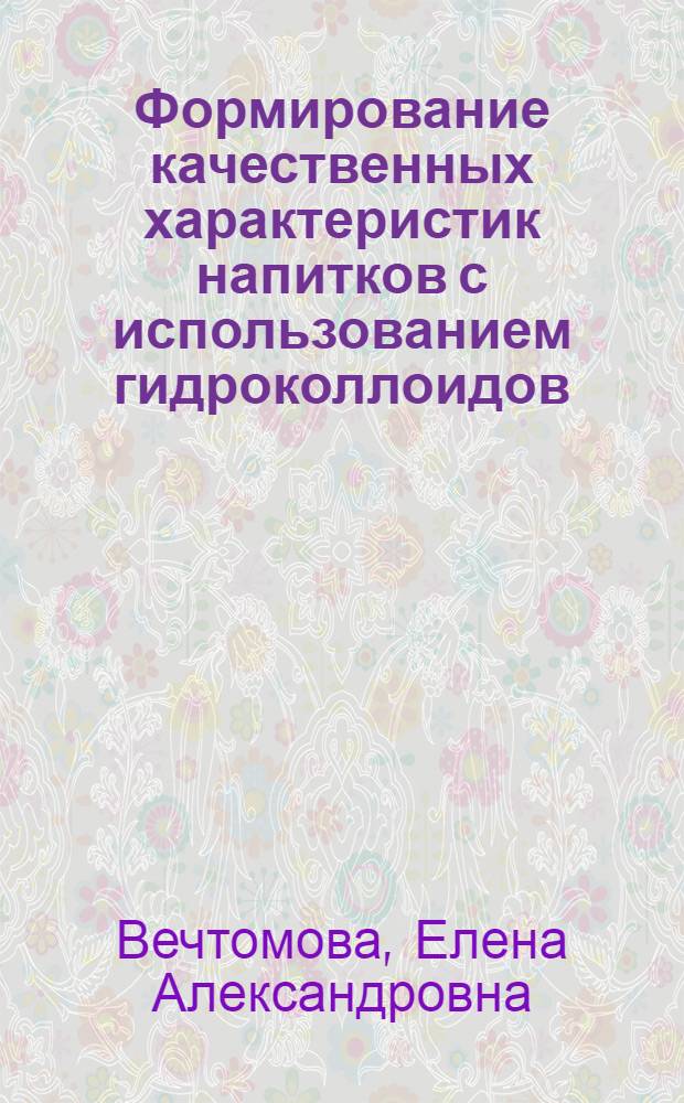 Формирование качественных характеристик напитков с использованием гидроколлоидов : автореф. дис. на соиск. уч. степ. к. т. н. : специальность 05.18.15 <Технология и товароведение пищевых продуктов и функционального и специализированного назначения и общественного питания>