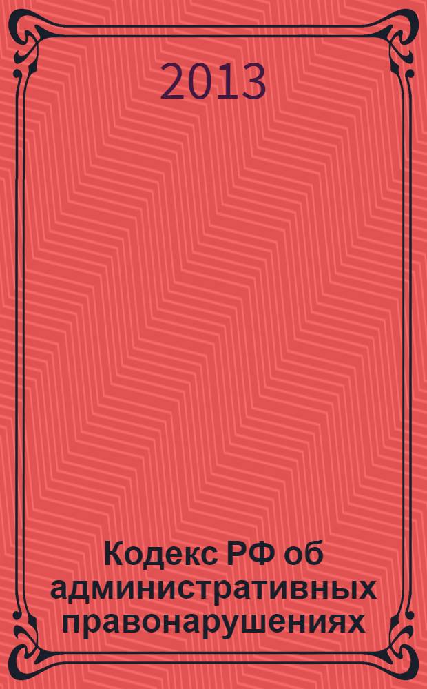 Кодекс РФ об административных правонарушениях : КоАП : текст с изменениями и дополнениями на 25 января 2013 года : от 30 декабря 2001 года № 195-Ф3 : принят Государственной Думой 20 декабря 2001 года : одобрен Советом Федерации 26 декабря 2001 года : (в ред. Федеральных законов от 25.04.2002 № 41-Ф3 ... от 01.12.2012 № 212-Ф3, Федеральных законов, одобренных Советом Федерации 19 декабря и 26 декабря 2012 г. с изм., внесенными Федеральным законом от 14.06.2012 № 78-Ф3)