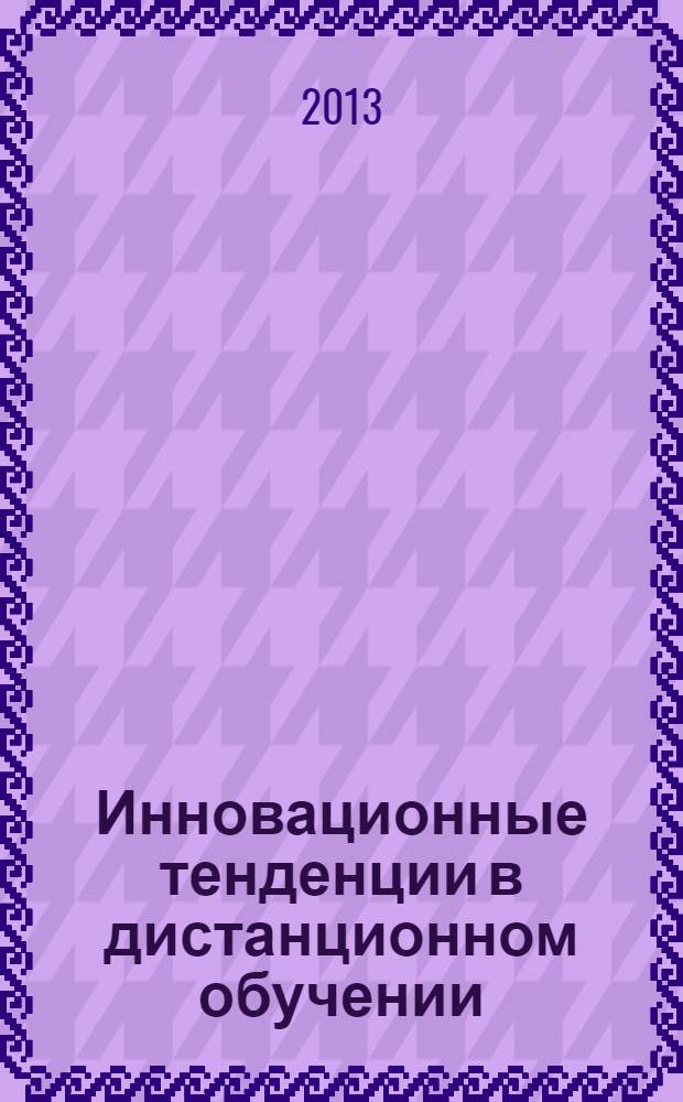 Инновационные тенденции в дистанционном обучении: информационно-образовательная среда BYOD : труды пятой международной научно-практической конференции Полатовские чтения - 2012 , Москва, 08 октября - 12 ноября 2012 года, проходившей в рамках международного образовательного форума "Мир на пути к SMART обществу"