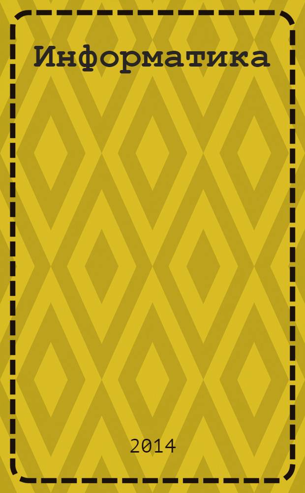 Информатика : 9 класс : учебник для общеобразовательных организаций