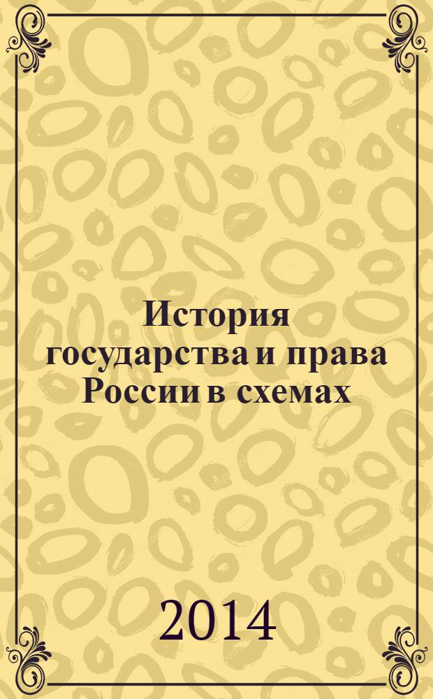История государства и права России в схемах : пособие