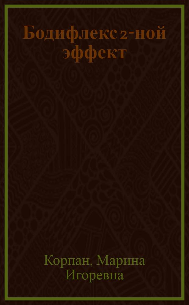 Бодифлекс 2-ной эффект : похудей и будь здорова : 14 суперупражнений для здоровья женщин