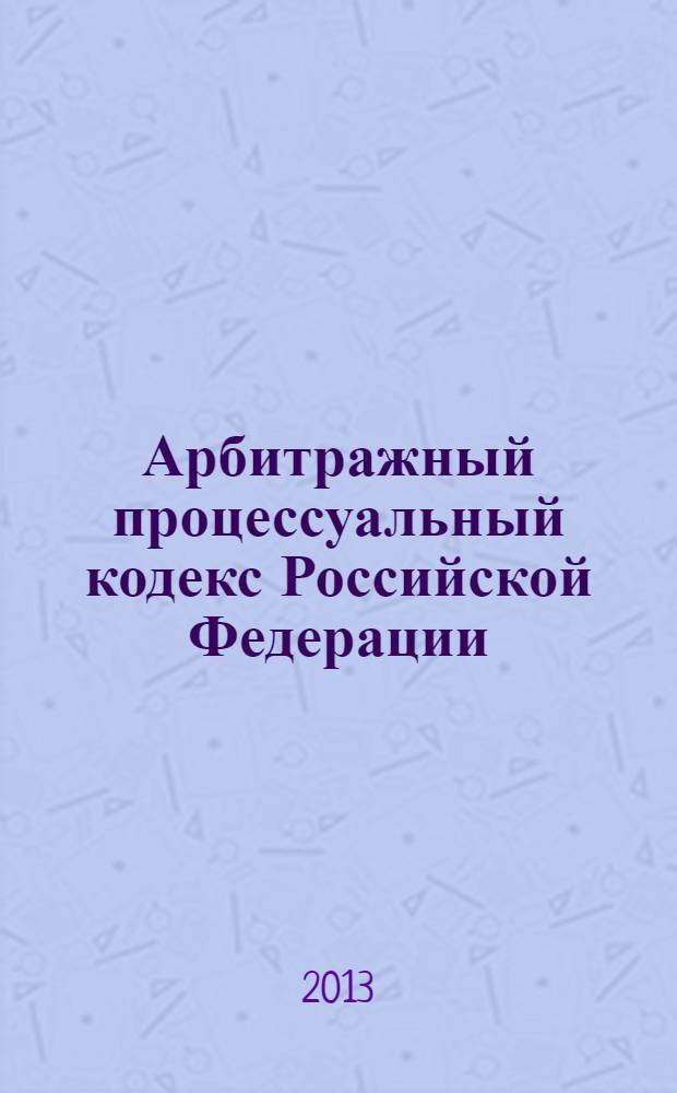 Арбитражный процессуальный кодекс Российской Федерации : АПК : от 24 июля 2002 года N° 95-ФЗ : принят Государственной Думой 14 июня 2002 года : одобрен Советом Федерации 10 июля 2002 года : (в ред. Федеральных законов от 28.07.2004 N° 80-ФЗ ... от 25.06.2012 N° 86-ФЗ, Федерального закона, одобренного Советом Федерации 26.12.2012) : текст с изменениями и дополнениями на 20 января 2013 года