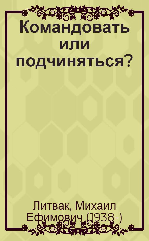 Командовать или подчиняться? : психология управления