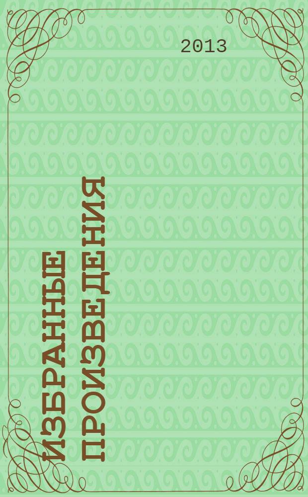 Избранные произведения : в 6 т. Т. 4 : Романы