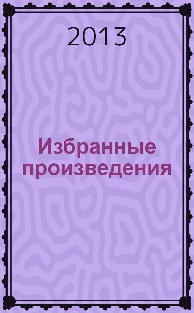 Избранные произведения : в 6 т. Т. 5 : Романы