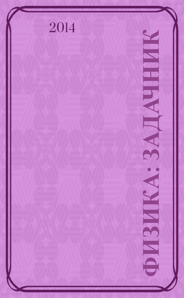 Физика : задачник : 7 класс : пособие для учащихся общеобразовательных организаций