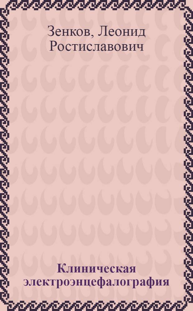 Клиническая электроэнцефалография : (с элементами эпилептологии) : руководство для врачей