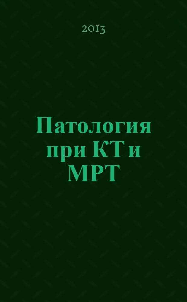 Патология при КТ и МРТ : перевод с английского