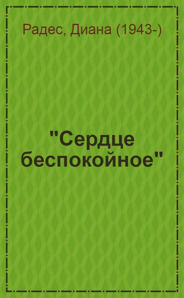 "Сердце беспокойное" : стихи, песни и романсы