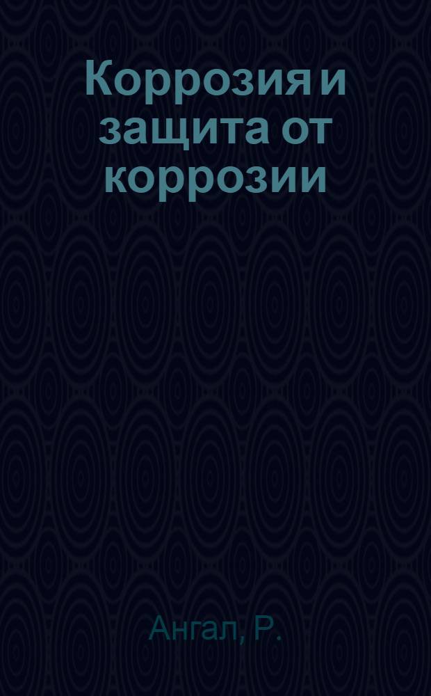 Коррозия и защита от коррозии : учебное пособие : для студентов, аспирантов и преподавателей химических и химико-технологических факультетов
