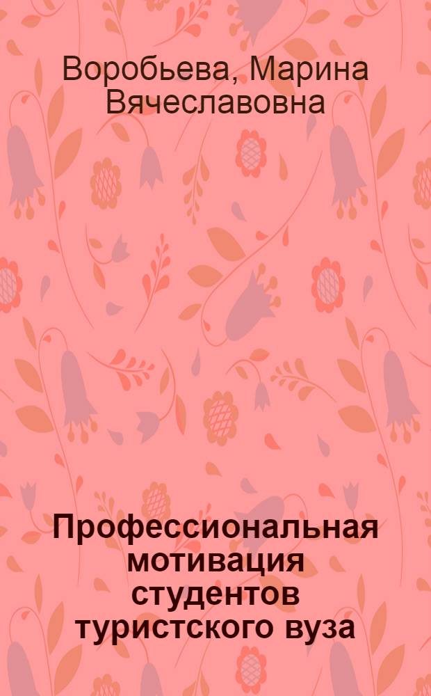 Профессиональная мотивация студентов туристского вуза : монография