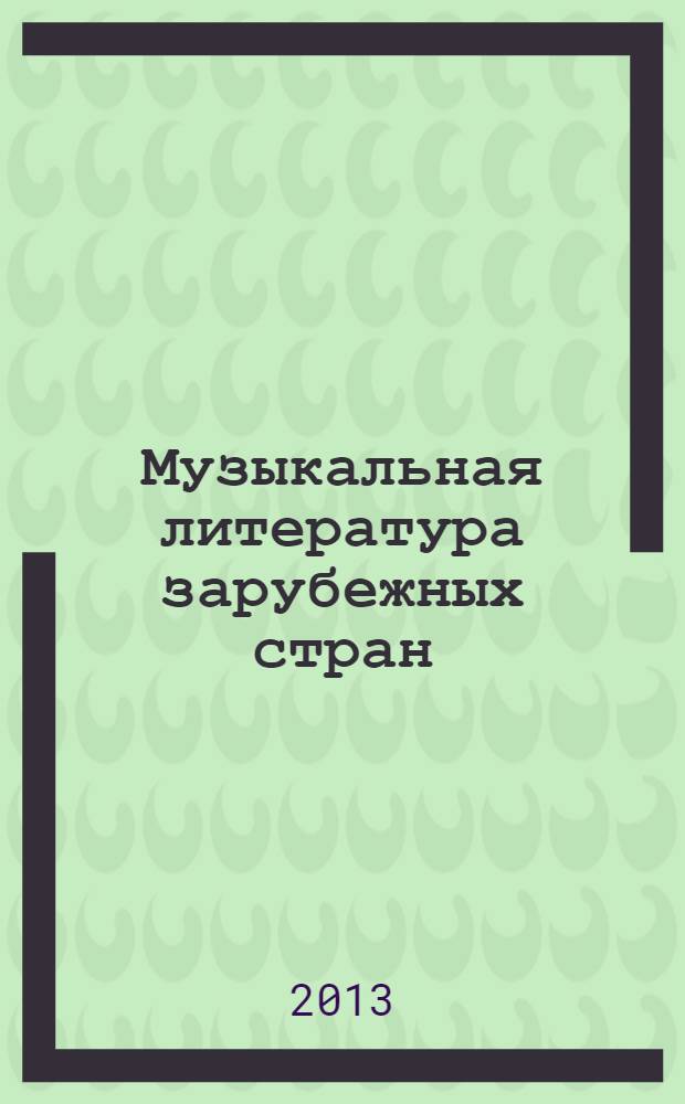Музыкальная литература зарубежных стран : учебное пособие для музыкальных училищ. Вып. 1