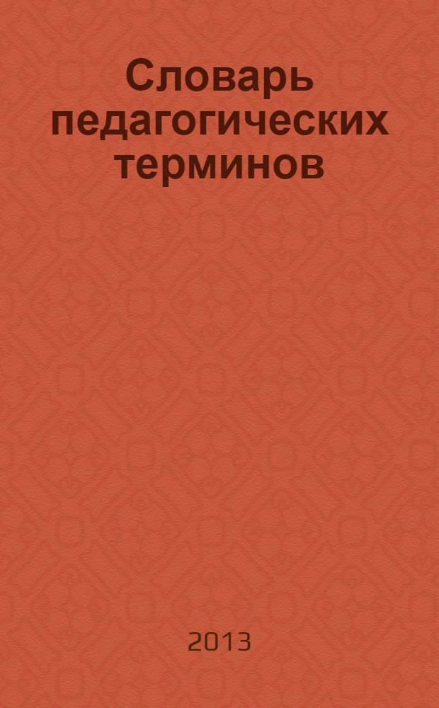 Словарь педагогических терминов : более 800 терминов