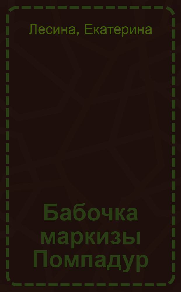 Бабочка маркизы Помпадур : роман