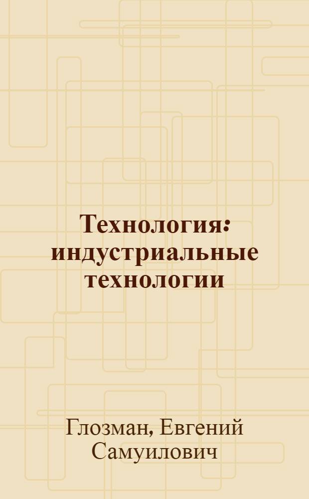 Технология : индустриальные технологии : 6 класс : методическое пособие для учителя