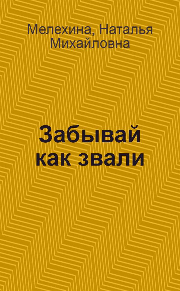Забывай как звали : сборник новых рассказов и эссе