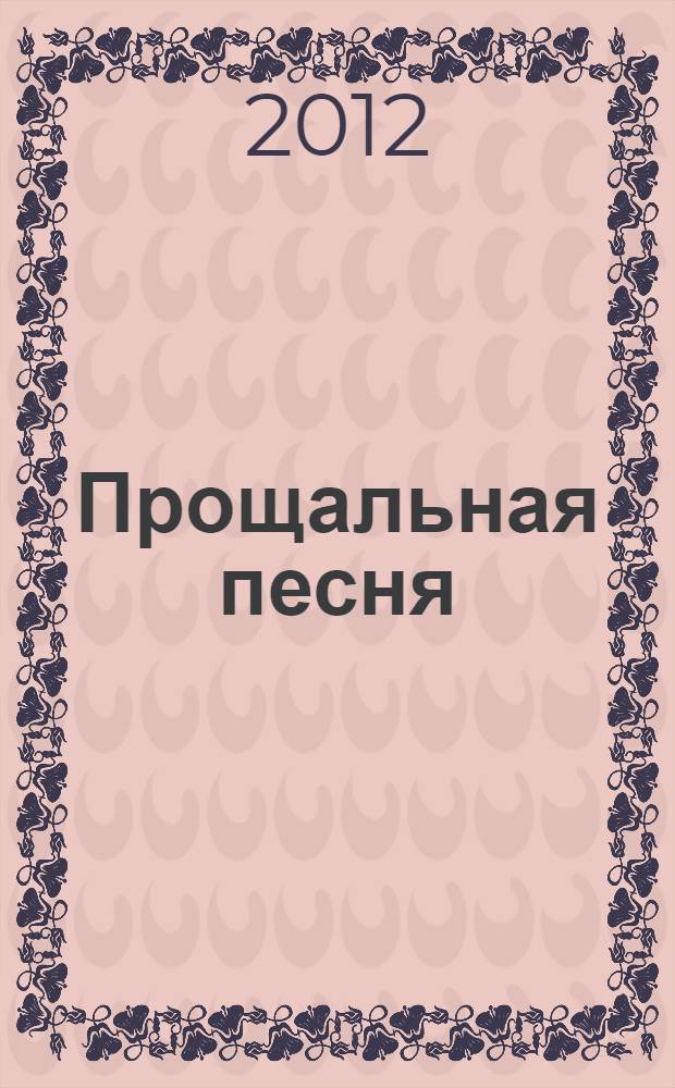 Прощальная песня : стихотворения