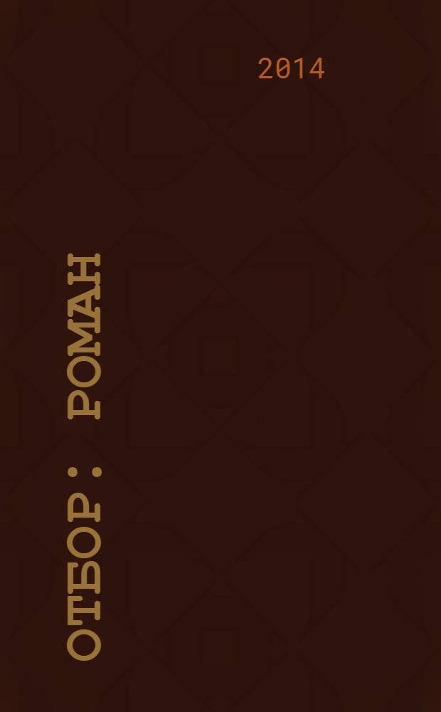 Отбор : роман