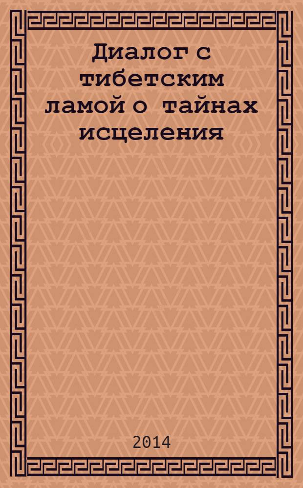 Диалог с тибетским ламой о тайнах исцеления