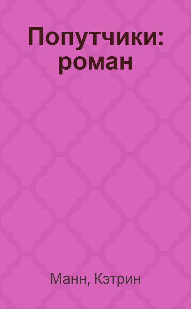 Попутчики : роман