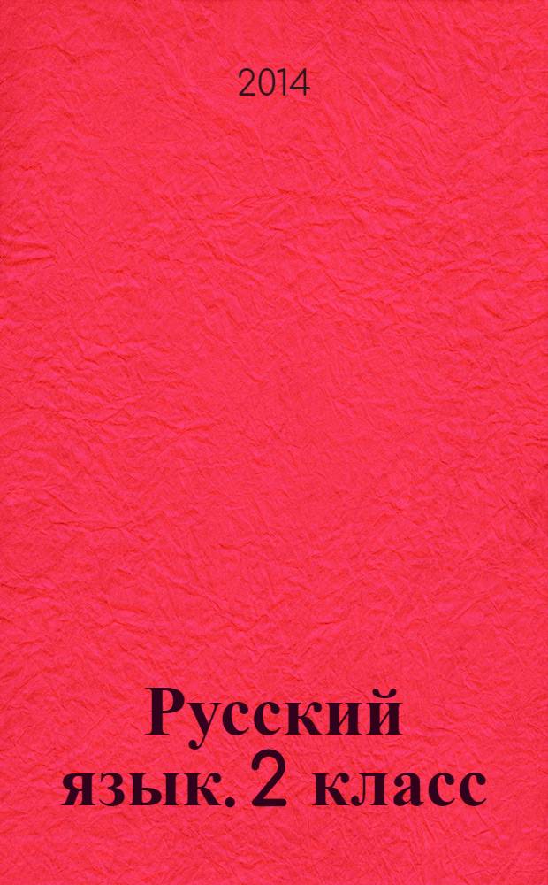Русский язык. 2 класс : промежуточные и итоговые тестовые работы : подготовка к итоговой аттестации : 6 работ. 2 варианта : критерии оценки, ответы к заданиям